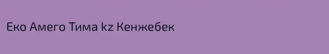 Еко Амего Тима kz Кенжебек